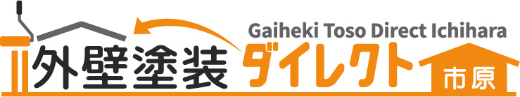 市原市の外壁塗装のことなら外壁塗装ダイレクト 市原
